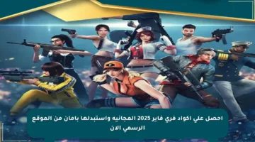 احصل على أكواد فري فاير 2025 المجانية واستبدلها بأمان من الموقع الرسمي الآن